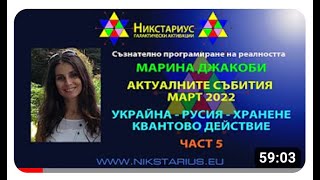 05-Marina Jacobi - Nikstarius Bulgarian Translation Part Five