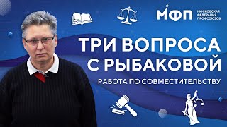 Работа по совместительству. Самые частые вопросы