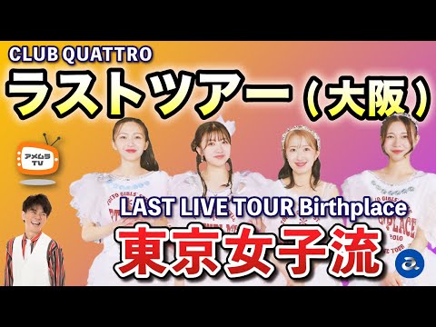 アメムラTVエクストラVol.65 / 東京女子流 大阪ラスト・ライブ・レポ