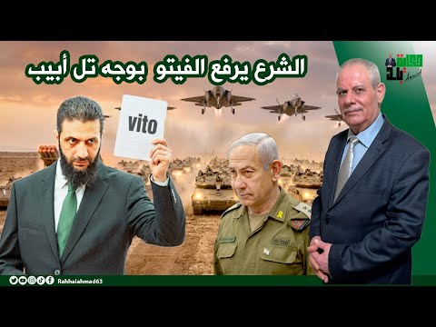 الشر.ع يرفع الفيتو بوجه تل أبيب !!