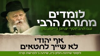 נשמה יהודית במשקפיים של הרבי - לקראת יום ההילולא השלושים • שיעור 2 | פרשת קרח (הרב יוסף יצחק ג'ייקובסון) - התמונה מוצגת ישירות מתוך אתר האינטרנט יוטיוב. זכויות היוצרים בתמונה שייכות ליוצרה. קישור קרדיט למקור התוכן נמצא בתוך דף הסרטון