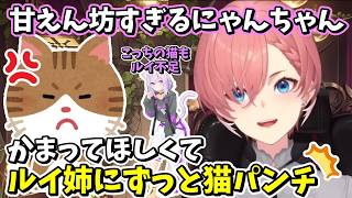 ルイ姉が忙しすぎて寂しくなったにゃんちゃんの猫パンチｗ【ホロライブ/鷹嶺ルイ/切り抜き】