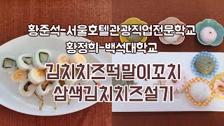 [떡한과경연대회]황준석-서울호텔관광직업전문학교/ 황정희-백석대학교 (1.김치치즈떡말이꼬치 2.삼색김치치즈설기)