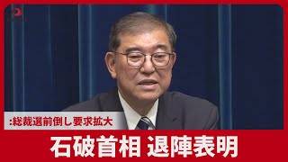石破首相 退陣表明 総裁選前倒し要求拡大 自民 後任選出