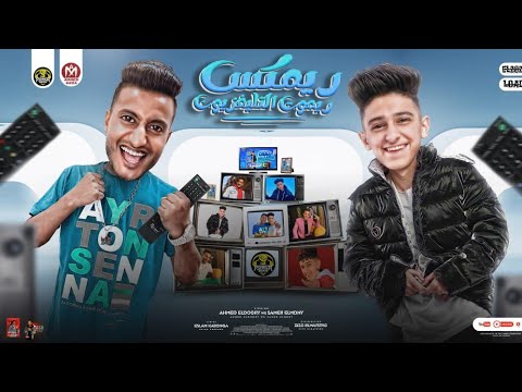 امسكو وانا هعمل اعمى - احمد الدوجري