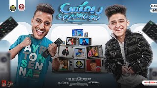 كلمات اغنية امسكو وانا هعمل اعمى احمد الدوجري وسامر المدني