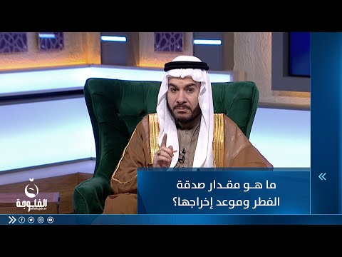 شاهد بالفيديو.. ماهو مقدار صدقة الفطر وموعد إخراجها؟