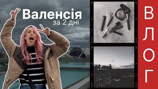 Валенсія за два дні | Готель Only You, Turia та Playa de Lavante