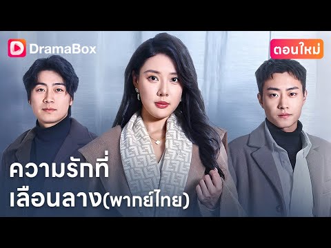 【ตอนใหม่】#พากย์ไทย ในสิบปี เธอไม่เคยเห็นหัวใจของเขาเลย | DramaBox