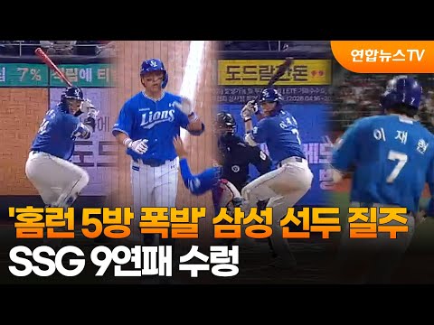 '홈런 5방 폭발' 삼성 선두 질주....SSG 9연패 수렁