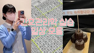 [간호학과 VLOG] 간호관리학 실습과 일상모음(결혼식 축사, 불꽃축제, 구슬언니 특강)