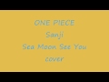 ONE PIECE 小サンジ Sea Moon See You 歌いました 