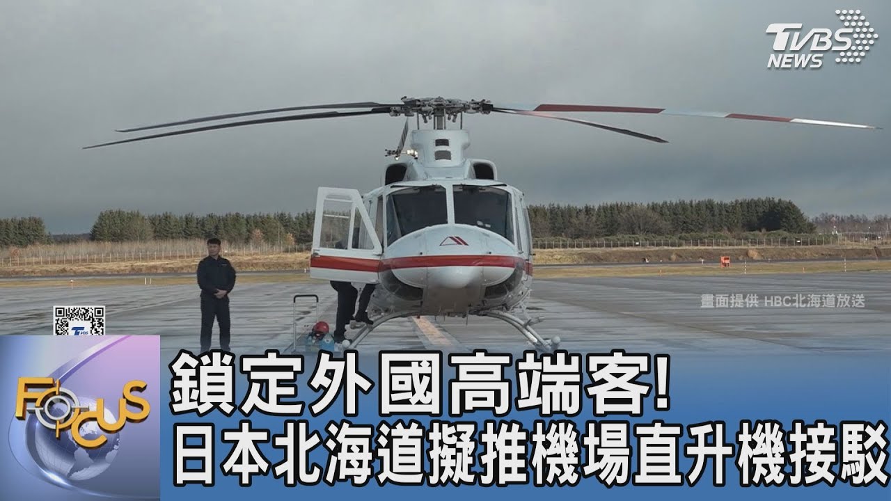 鎖定外國高端客! 日本北海道擬推機場直升機接駁