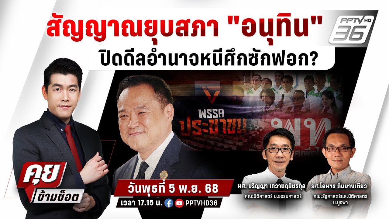 🔴LIVE คุยข้ามช็อต | สัญญาณยุบสภา"อนุทิน” ปิดดีลอำนาจห