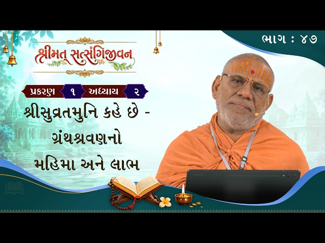 શ્રીસુવ્રતમુનિ કહે છે - ગ્રંથશ્રવણનો મહિમા અને લાભ