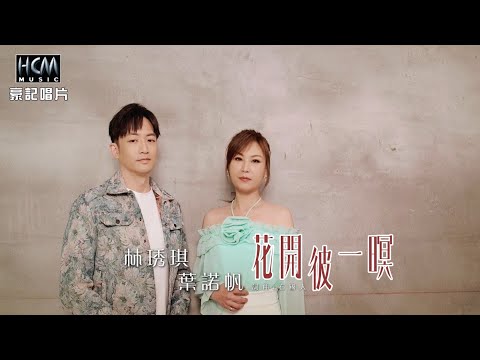 【MV首播】林琇琪 vs 葉諾帆 - 花開彼一暝 (官方完整版)