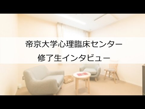 心理臨床センター 修了生インタビュー【帝京大学】