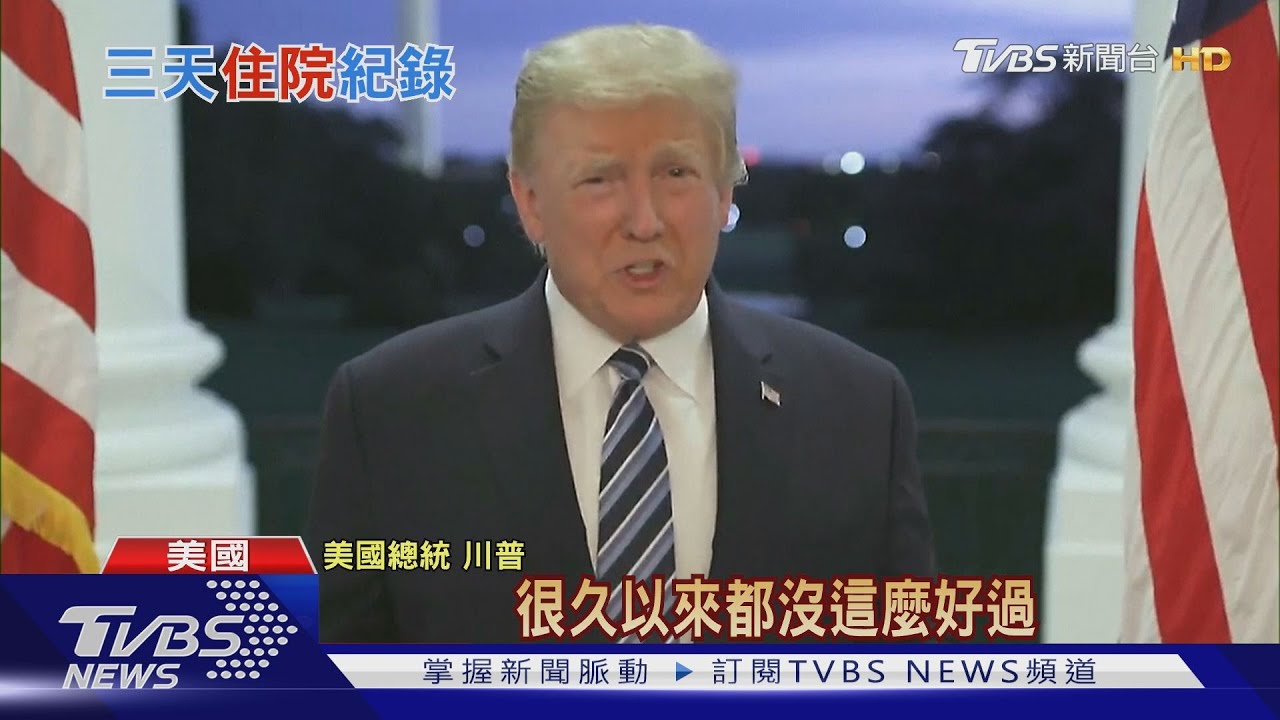 川普住院3天閃電出院! 一回白宮立刻脫下口罩