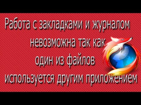 Работа с закладками и журналом невозможна так как один из файлов используется другим приложением