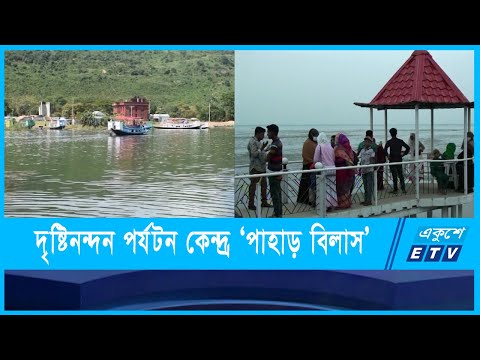 ভ্রমণপিয়াসুদের কাছে আকর্ষণীয় পাহাড় বিলাস