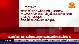 മാടായിപ്പാറ പീഠഭൂമി പ്രദേശം സംരക്ഷിത പൈതൃക മേഖലയായ