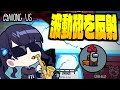 【Among Us#313】賢者最高の瞬間！カウンターキルに波動砲反射に大活躍を見せる！！！【ゆっくり実況】