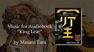 オーディオブック「リア王」音楽（作曲：谷真人） King Lear, the music by Masato Tani