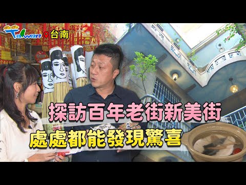 民視綜藝娛樂 - 【GoGoTaiwan】台南 走訪百年新美街 title=