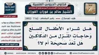 صورة [1162 -2802] هل شراء الأطفال للسلع وحاجات المنزل تعد صحيحة أم لا؟ - الشيخ صالح الفوزان