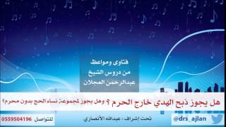 فتاوى ومواعظ| 12| هل يجوز ذبح الهدي خارج الحرم؟ وهل يجوز لمجموعة نساء الحج بدون محرم؟ image