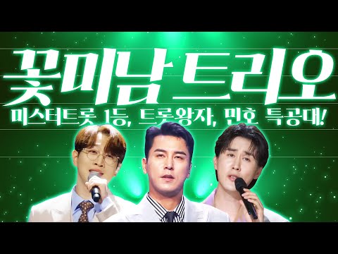 꽃미남 트리오 미스터트롯2 1등 #안성훈 왕자중에 왕자 신유 왕자! #신유 민호 특공대 장민호 #장민호