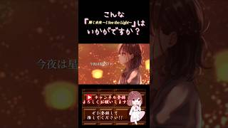 【こんな歌声はいかが?】#輝く未来 #iseethelight /#塔の上のラプンツェル #歌ってみた #cover #オリジナルmv #歌い手 #shorts #short #disney