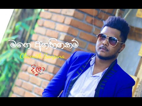 Mage Agahigakam (මගෙ අගහිගකම්) - Chamith Sanjana New Music Video 2020