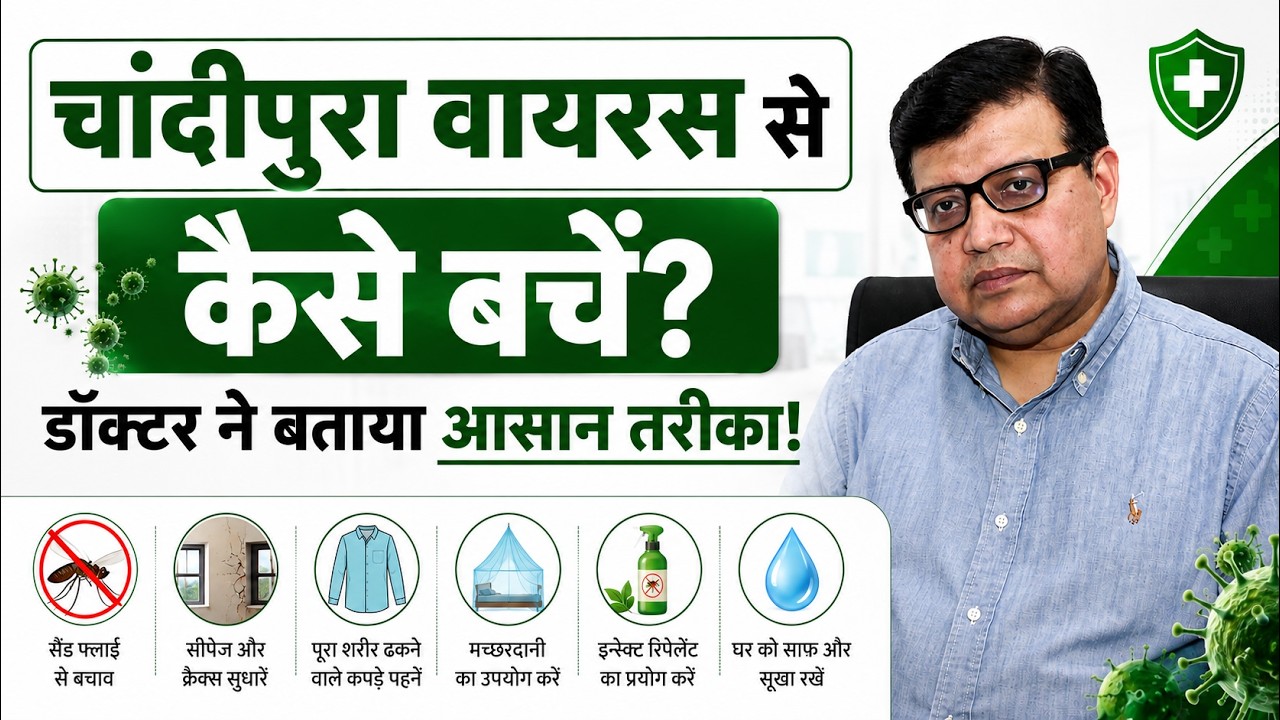 Monsoon में चांदीपुरा वायरस का खतरा क्यों बढ़ता है? Sand Fly से कैसे बचें? | Dr. S. Chatterjee