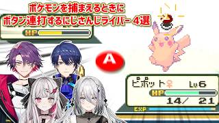 【ポケットモンスターFRLG】ポケモンを捕まえるときにボタン連打するにじさんじライバー 4選【にじさんじ切り抜き】