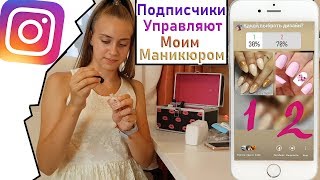 ПОДПИСЧИКИ УПРАВЛЯЮТ МОИМ МАНИКЮРОМ / Где я беру идеи для маникюрам / Все СЕКРЕТЫ красивого Маникюра