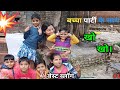 बच्चो के साथ मिलकर खेला खो खो का खेल ब्�