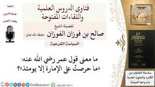 صورة ما معنى قول عمر رضي الله عنه «ما حرصتُ على الإمارة إلا يومئذ»؟ للشيخ صالح الفوزان
