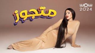 كلمات اغنية متجوز شمس الكويتية