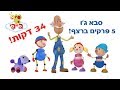 סבא ג ו חמישה פרקים חדשים