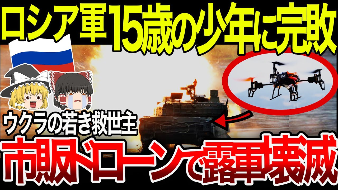 【ゆっくり解説】ロシアの戦略を崩壊させたのは15歳の少年！？ウクラのドローン少年にロシアとどめを食らう