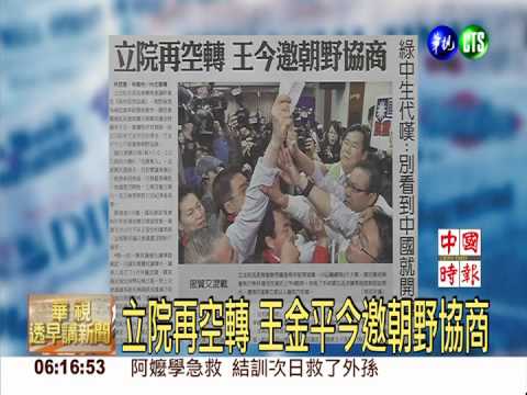 立院再空轉 王金平今邀朝野協商