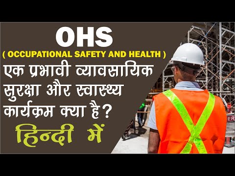 OHS l Occupational Safety and Health in Hindi lAn Effective Occupational Safety and Health Program