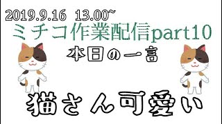 ミルクチョコ作業配信#10