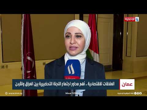 شاهد بالفيديو.. العلاقات الاقتصادية .. أهم محاور اجتماع اللجنة التحضيرية بين العراق والاردن | تقرير : هبة السوداني