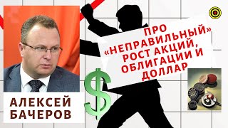 Алексей Бачеров - Про «неправильный» рост акций, облигации и доллар