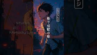 ハモリチャレンジ / 怪獣の花唄