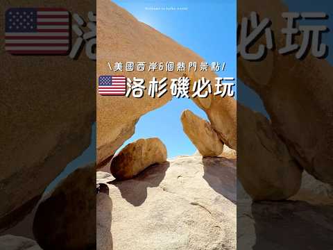 美西自由行｜洛杉磯必玩6個景點 #美國 #洛杉磯