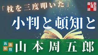 【朗読】月曜山本周五郎アワー『枕を三度叩いた』　読み手七味春五郎　発行元丸竹書房