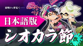 【イカす替え歌】日本語で「シオカラ節」歌ってみた・改 / ずんだもん＆四国めたん【スプラトゥーン2 オクト・エキスパンション┃シオカラーズBGM】